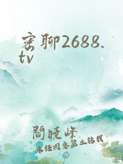 密聊2688.tv