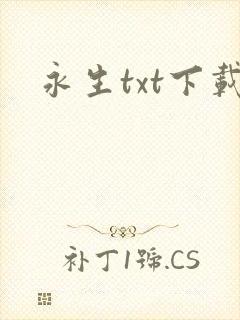 永生txt下载