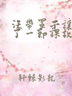 没带罩子让他C了一节课故事