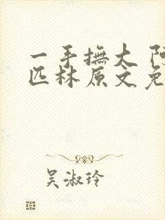 一手抚大 阿司匹林原文免费阅读