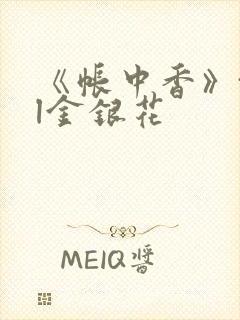 《帐中香》txl金银花