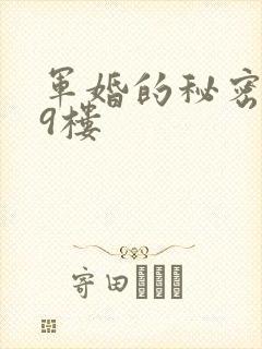 军婚的秘密 19楼