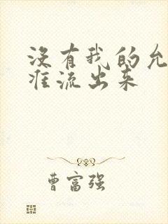 没有我的允许不准流出来