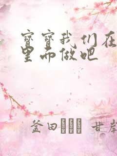 宝宝我们在泳池里面做吧