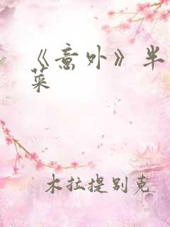 《意外》半截白菜