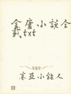 金庸小说全集下载txt