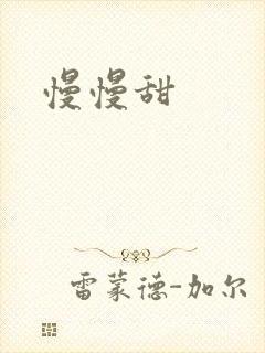 慢慢甜