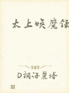 太上唤魔录