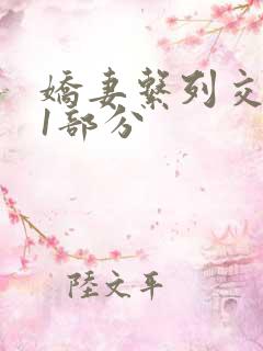 娇妻系列交换11部分