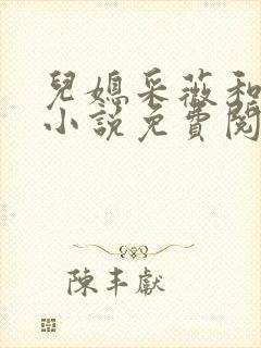 儿媳采薇和养父小说免费阅读全文