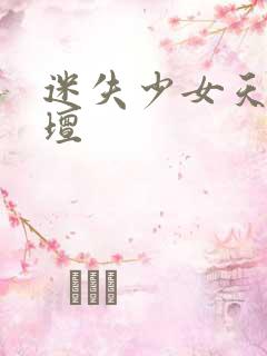 迷失少女天堂论坛