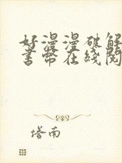 好漫漫破解无限书币在线阅读