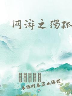 网游之独孤求败