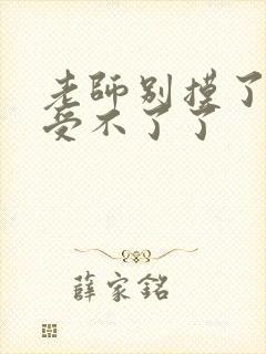 老师别摸了我快受不了了