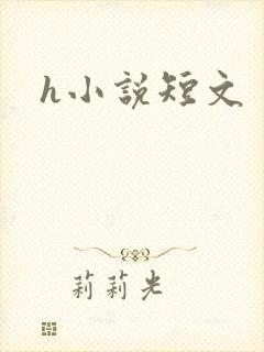 h小说短文