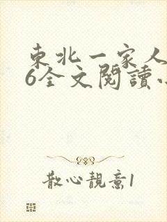 东北一家人1一6全文阅读小说