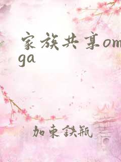 家族共享omega
