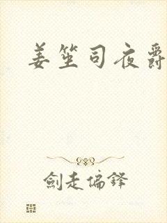 姜笙司夜爵全文