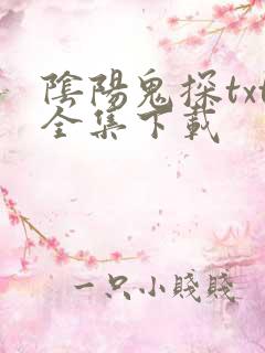 阴阳鬼探txt全集下载
