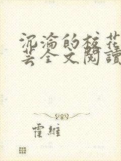 沉沦的校花赵若芸全文阅读