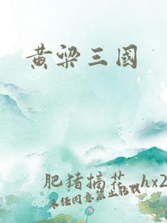 黄粱三国