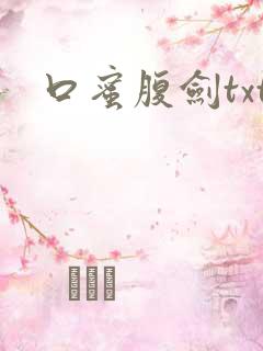 口蜜腹剑txt