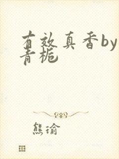 有效真香by酌青栀