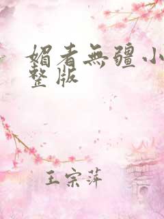 媚者无疆小说完整版