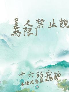 美人禁止觊觎[无限]