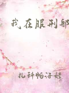 我在服刑那些年