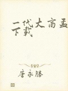 一代大商孟洛川下载