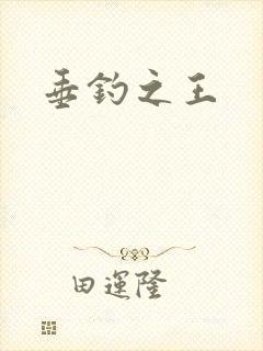 垂钓之王