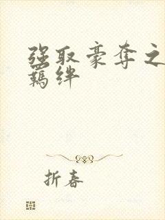 强取豪夺之兄弟羁绊