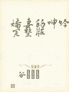 娇妻的呻吟梦颖完整版