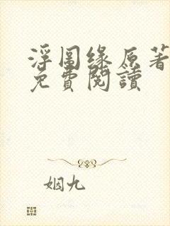 浮图缘原著小说免费阅读