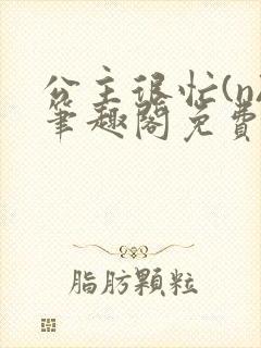 公主很忙(n)笔趣阁免费阅读