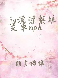 jy浇灌系统公交车nph