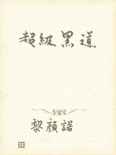 超级黑道