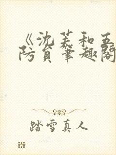 《沈芙和五个消防员笔趣阁》