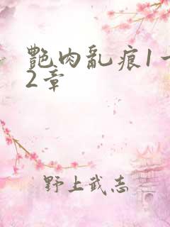 艳肉乱痕1一12章