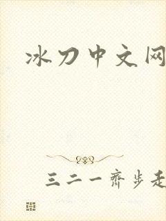 冰刀中文网