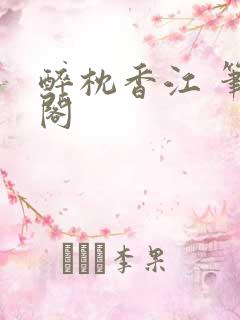 醉枕香江 笔趣阁