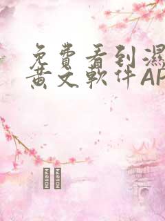 免费看到湿的小黄文软件APP