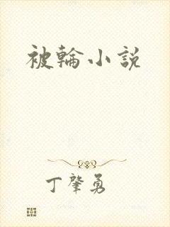 被轮小说