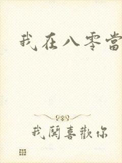 我在八零当后妈