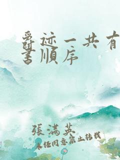 爵迹一共有几本书顺序