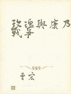 玫瑰与康乃馨的战争