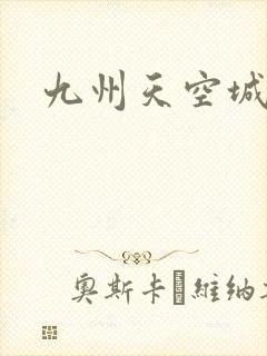 九州天空城小说