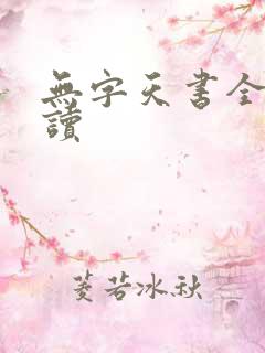 无字天书全文阅读