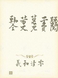 韩若莫子聪小说全文免费阅读